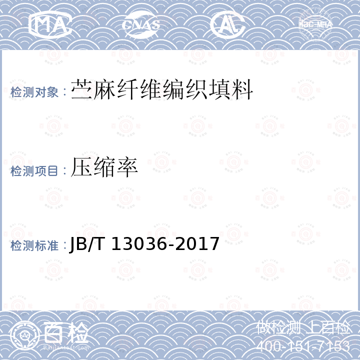 压缩率 JB/T 13036-2017 苎麻纤维编织填料
