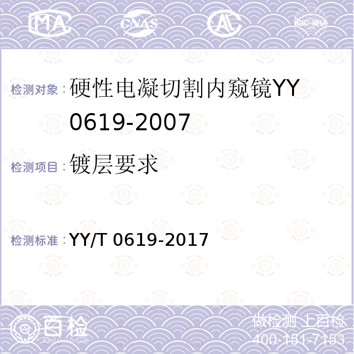 镀层要求 YY/T 0619-2017 医用内窥镜硬性电凝电切内窥镜