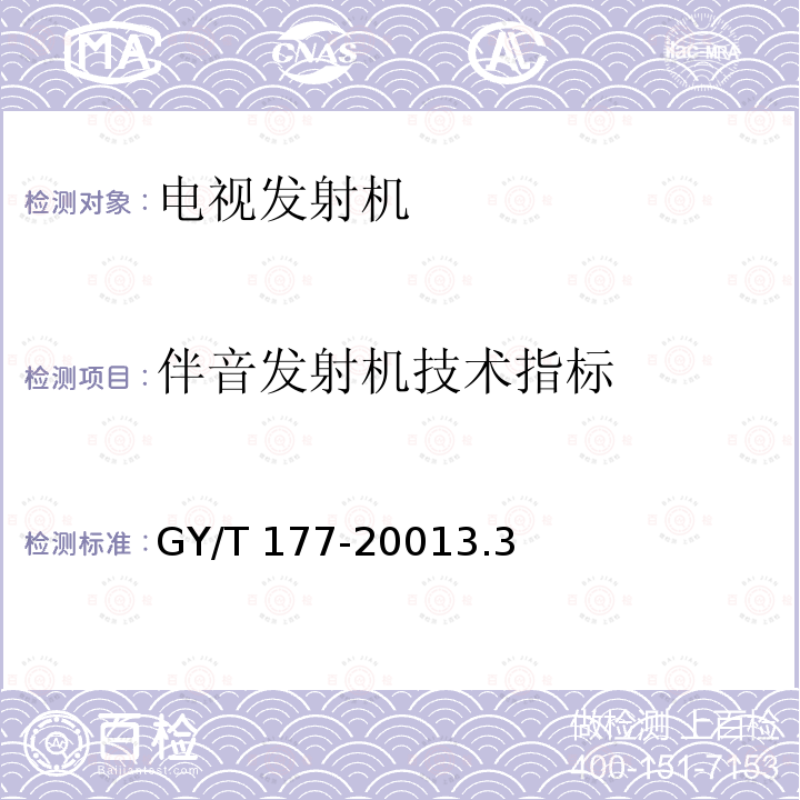 伴音发射机技术指标 伴音发射机技术指标 GY/T 177-20013.3
