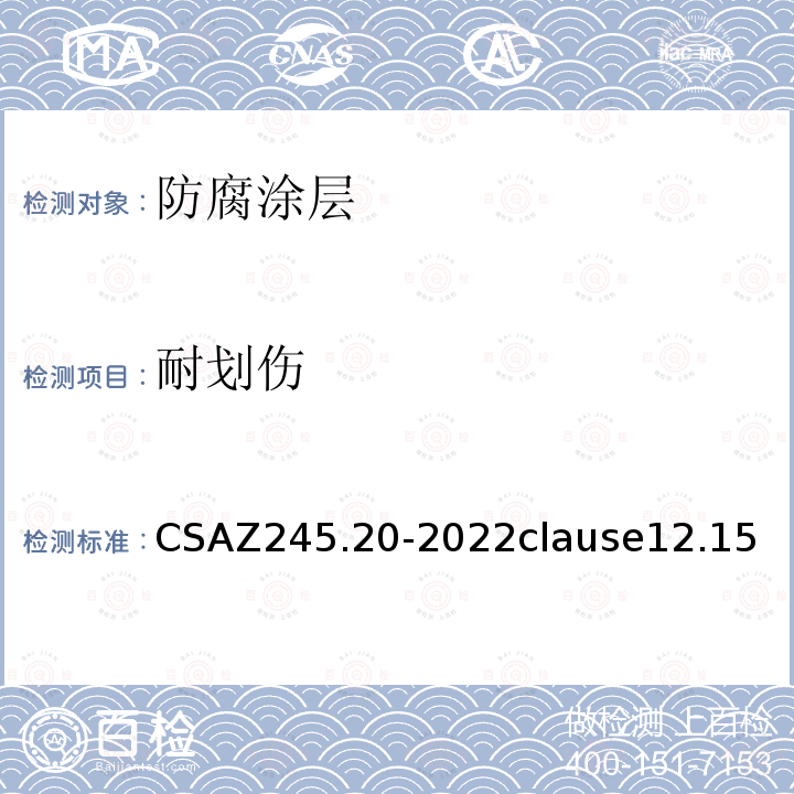 耐划伤 CSAZ 245.20-2022  CSAZ245.20-2022clause12.15