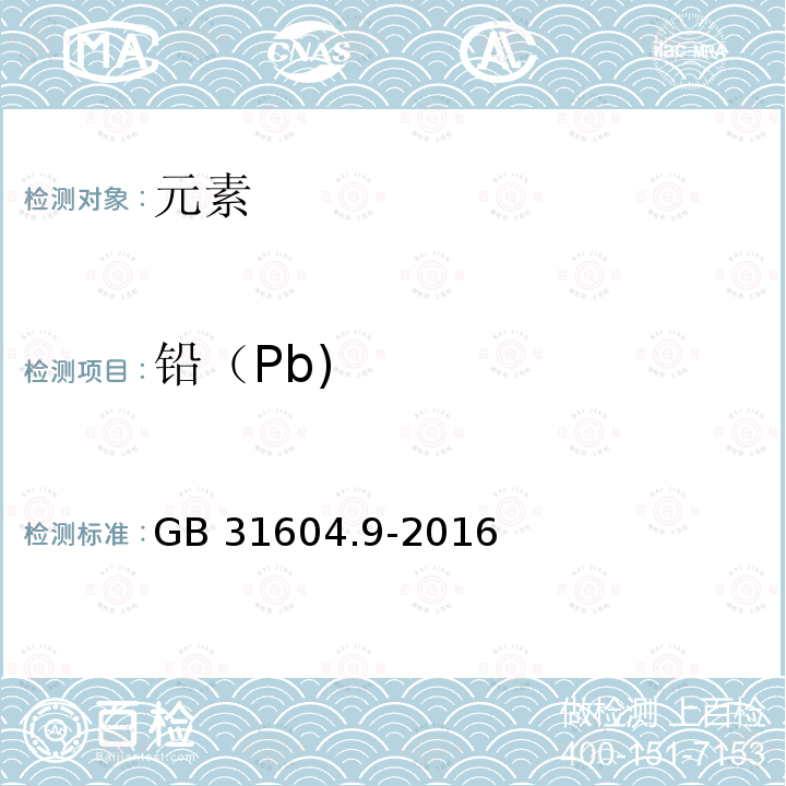 铅（Pb) 铅（Pb) GB 31604.9-2016