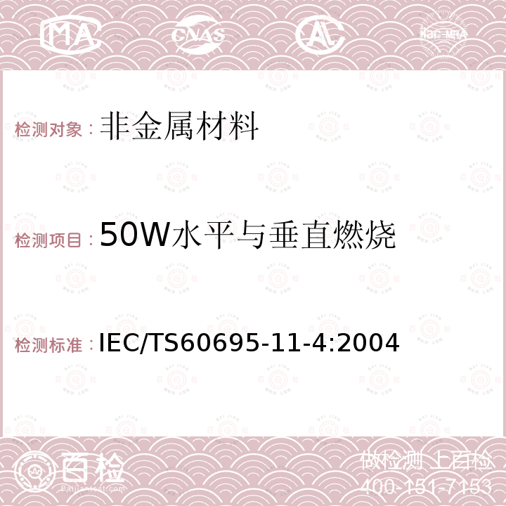 50W水平与垂直燃烧 IEC/TS 60695-11  IEC/TS60695-11-4:2004