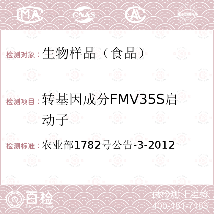 转基因成分FMV35S启动子 转基因成分FMV35S启动子 农业部1782号公告-3-2012