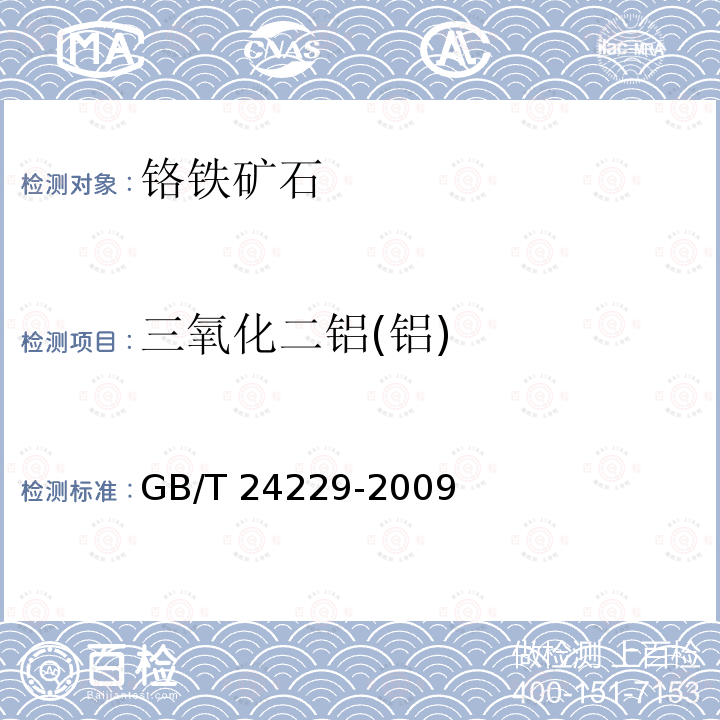 三氧化二铝(铝) GB/T 24229-2009 铬矿石和铬精矿 铝含量的测定 络合滴定法