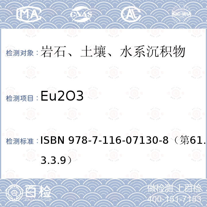 Eu2O3 ISBN 978-7-116-07130-8（第61.3.3.9）  