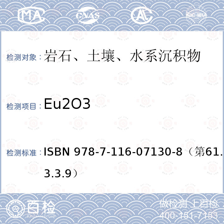 Eu2O3 Eu2O3 ISBN 978-7-116-07130-8（第61.3.3.9）