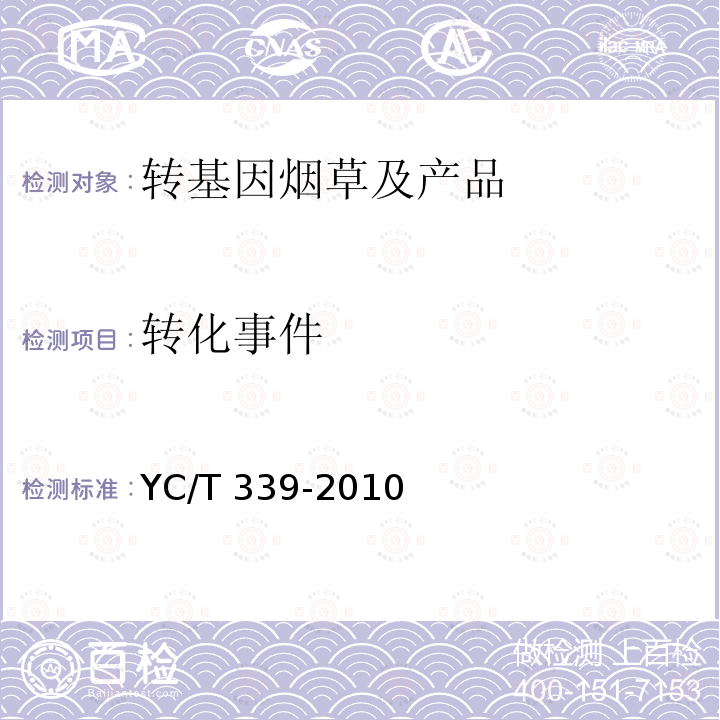 转化事件 YC/T 339-2010 烟草及烟草制品 转基因测定的取样方法