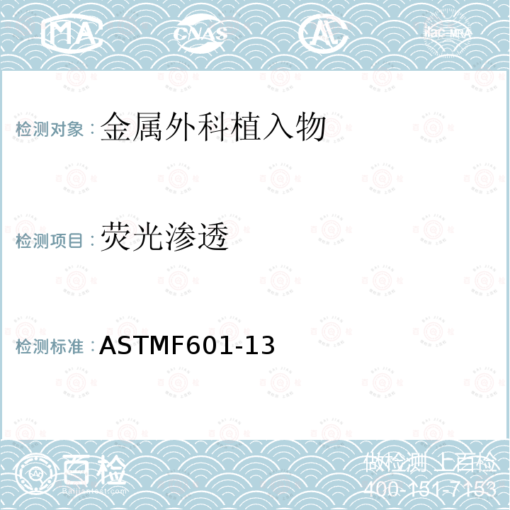 荧光渗透 荧光渗透 ASTMF601-13