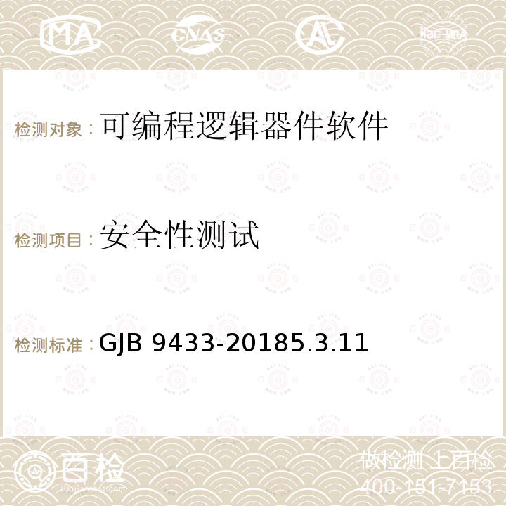 安全性测试 GJB 9433-20185  .3.11