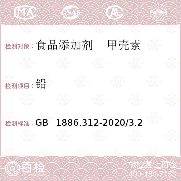 铅 铅 GB  1886.312-2020/3.2