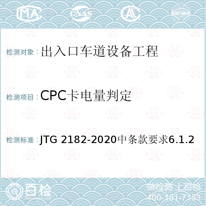 CPC卡电量判定 CPC卡电量判定 JTG 2182-2020中条款要求6.1.2