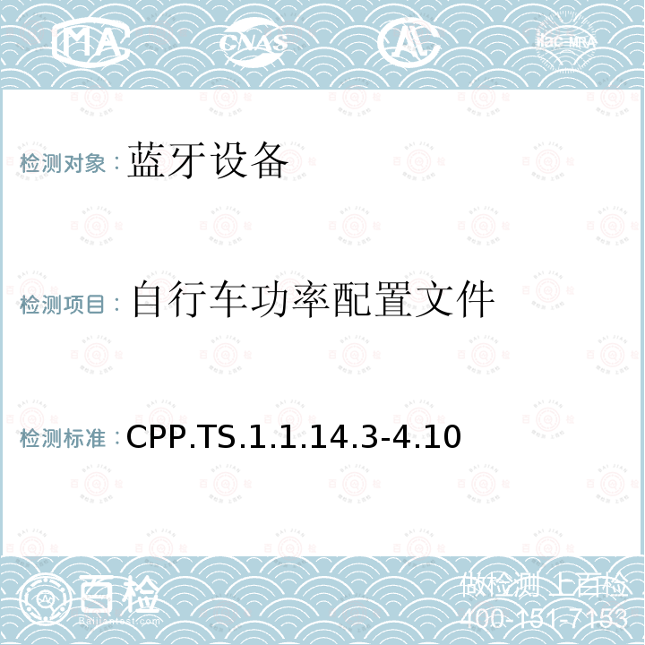 自行车功率配置文件 自行车功率配置文件 CPP.TS.1.1.14.3-4.10