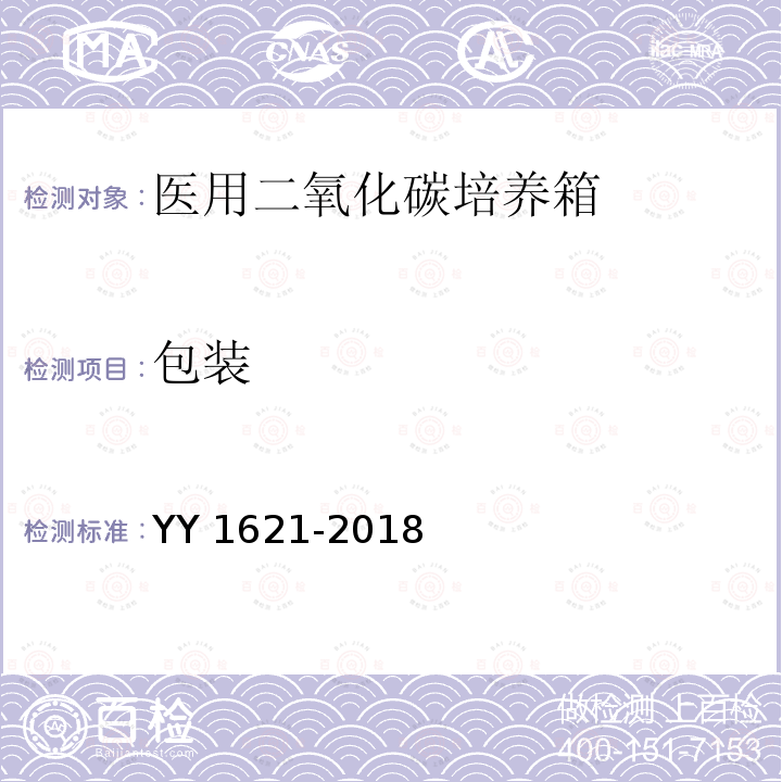 包装 包装 YY 1621-2018