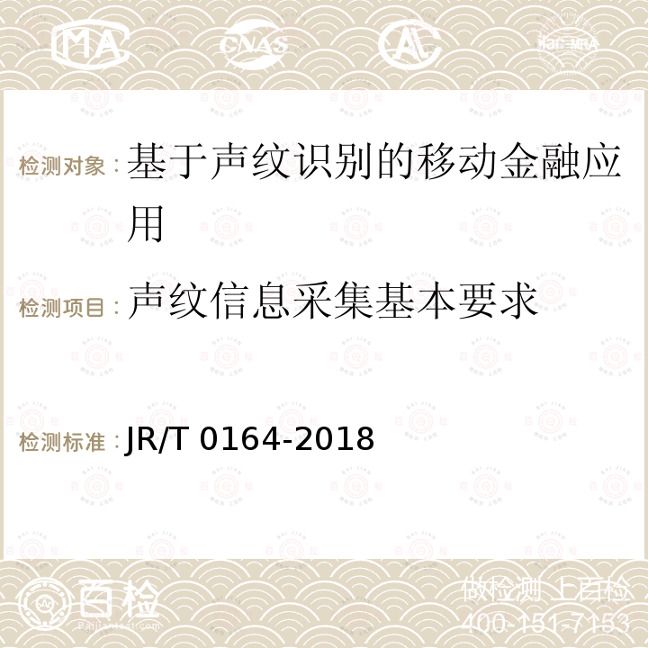 声纹信息采集基本要求 声纹信息采集基本要求 JR/T 0164-2018