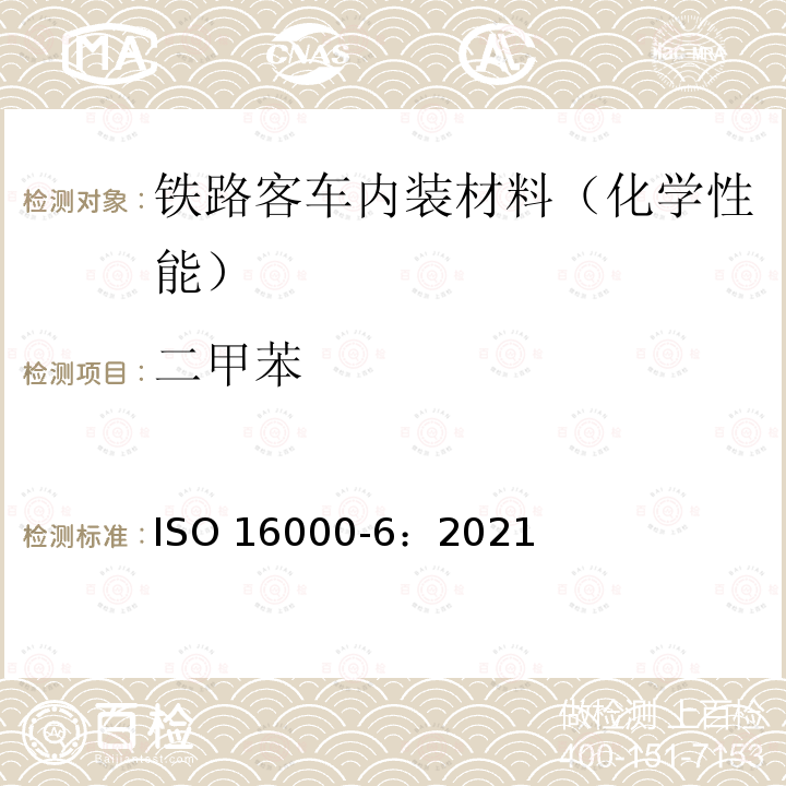 二甲苯 二甲苯 ISO 16000-6：2021