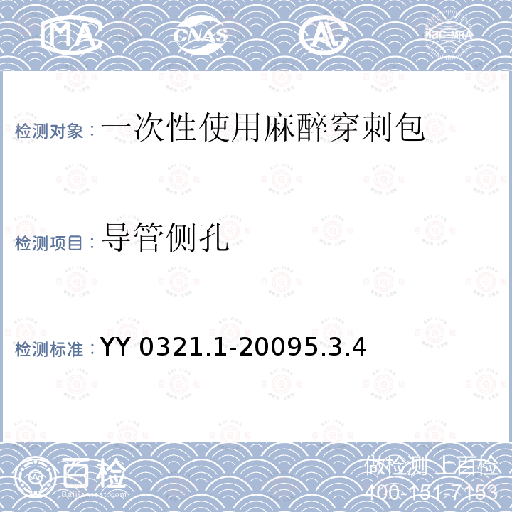 导管侧孔 YY 0321.1-2009 一次性使用麻醉穿刺包