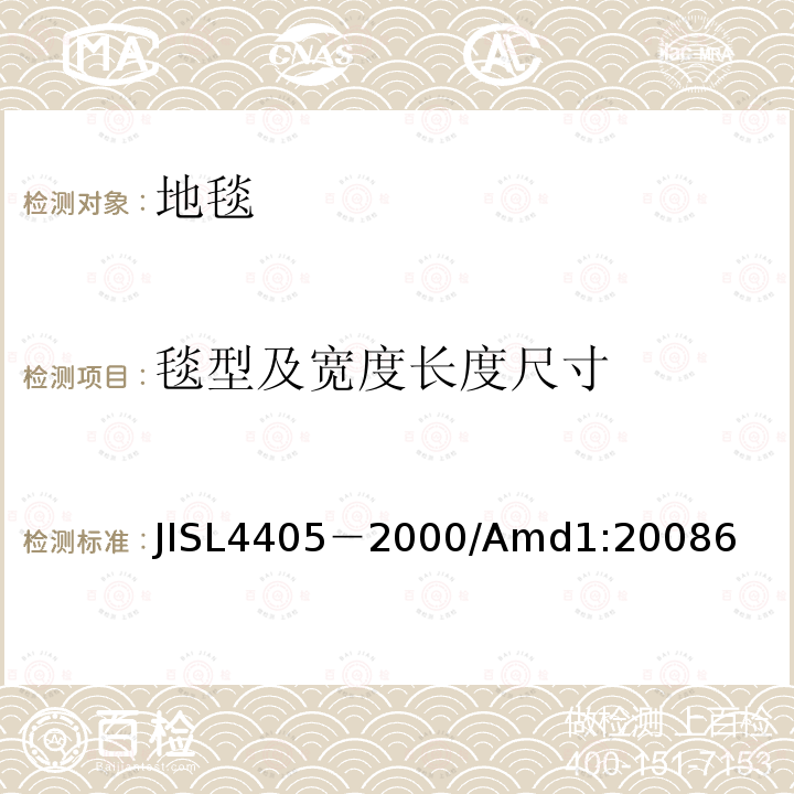 毯型及宽度长度尺寸 SL 4405-2000  JISL4405－2000/Amd1:20086