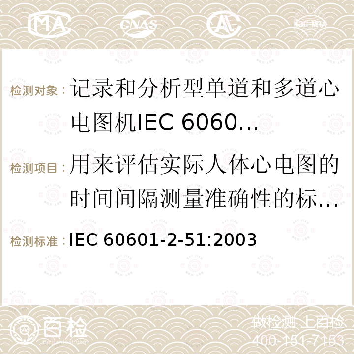 用来评估实际人体心电图的时间间隔测量准确性的标准数据库 IEC 60601-2-51  :2003