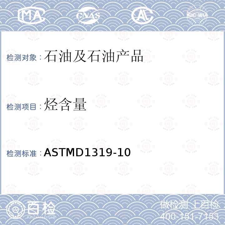 烃含量 ASTMD 1319-10  ASTMD1319-10
