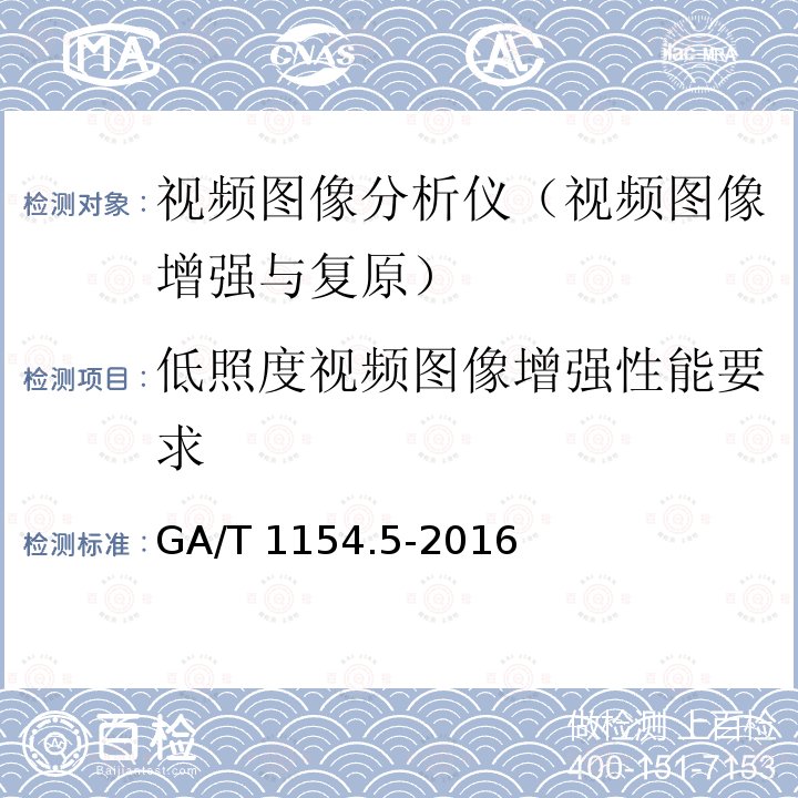 低照度视频图像增强性能要求 GA/T 1154.5-2016 视频图像分析仪 第5部分：视频图像增强与复原技术要求