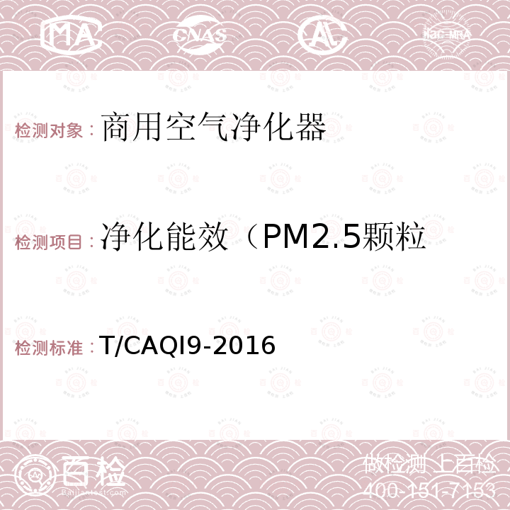 净化能效（PM2.5颗粒物,气态污染物,微生物） 净化能效（PM2.5颗粒物,气态污染物,微生物） T/CAQI9-2016