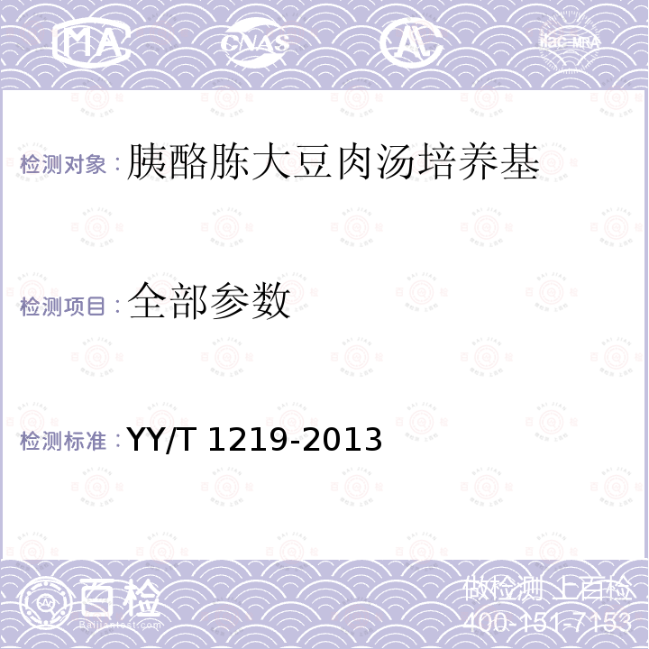 全部参数 全部参数 YY/T 1219-2013