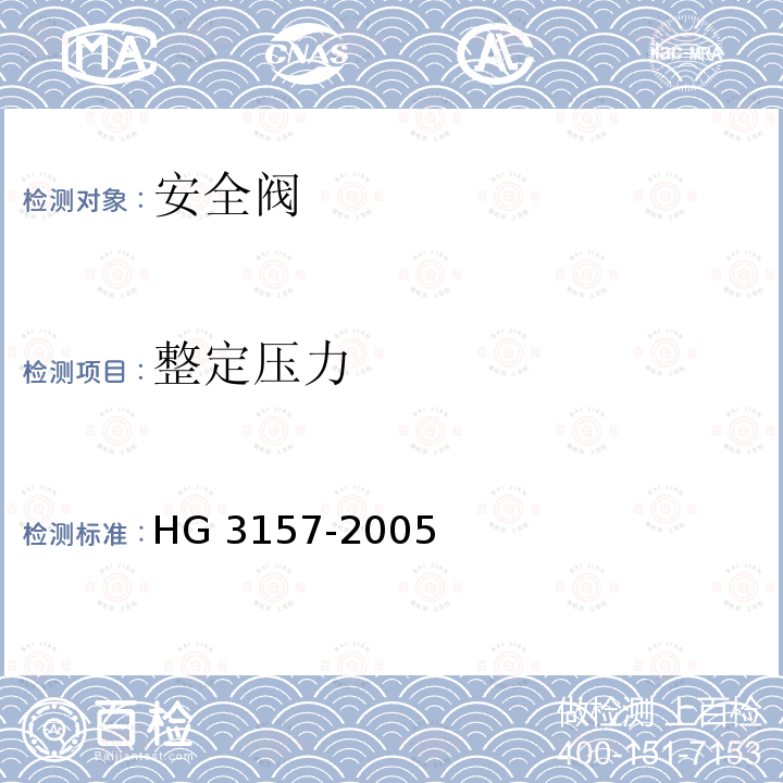整定压力 HG/T 3157-2005 【强改推】液化气体槽车用弹簧安全阀