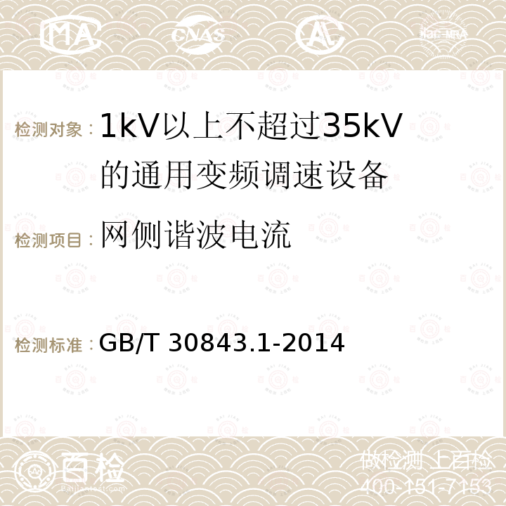 网侧谐波电流 GB/T 30843.1-2014 1kV以上不超过35kV 的通用变频调速设备 第1部分:技术条件