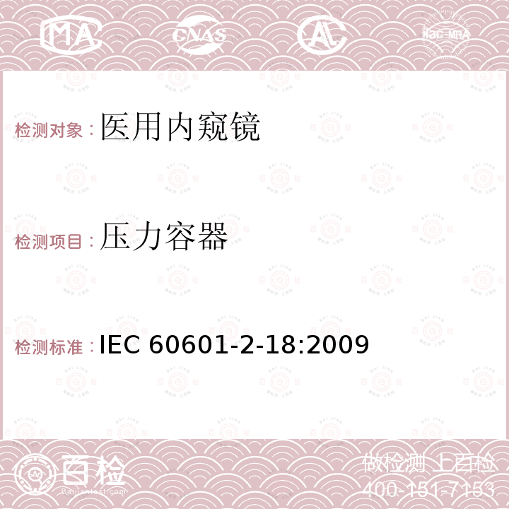 压力容器 IEC 60601-2-18  :2009