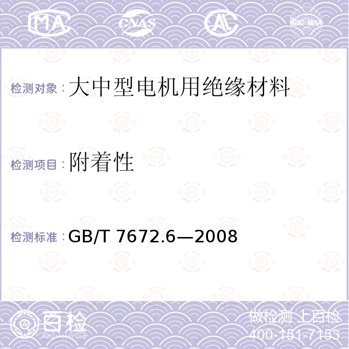 附着性 GB/T 7672.6-2008 玻璃丝包绕组线 第6部分:玻璃丝包薄膜绕包铜扁线