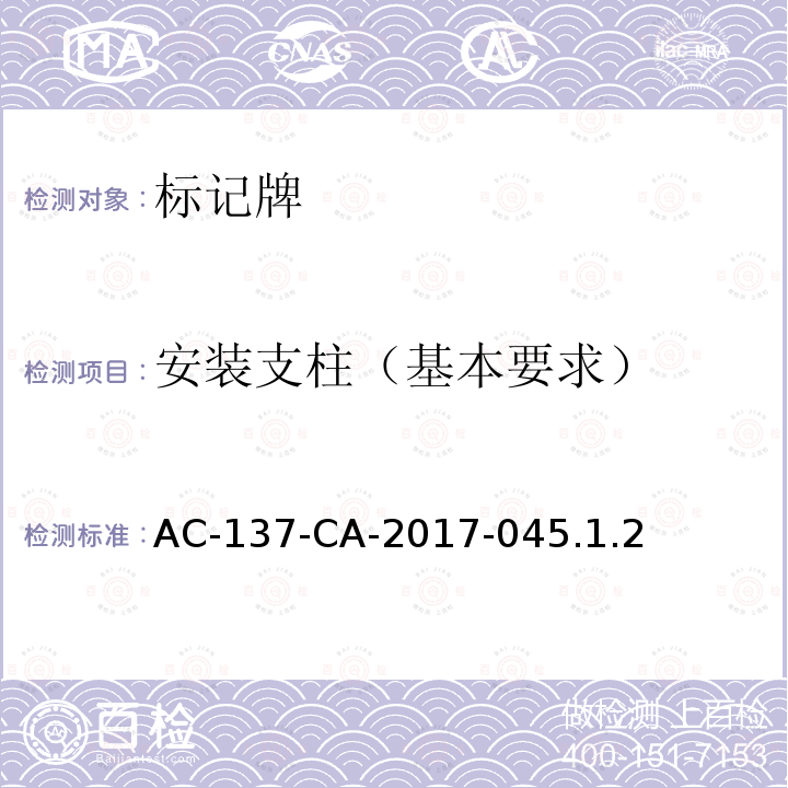 安装支柱（基本要求） AC-137-CA-2017-04  5.1.2