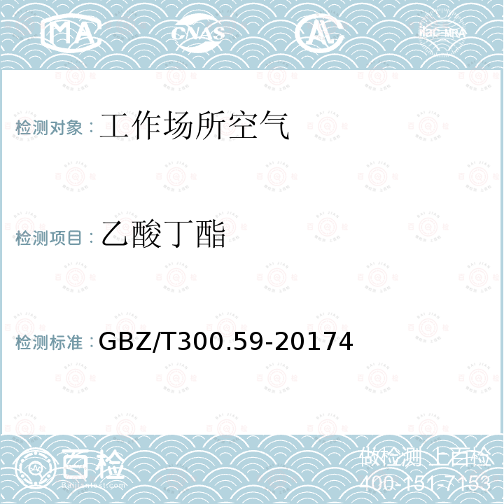 乙酸丁酯 GBZ/T 300.59-20174  GBZ/T300.59-20174