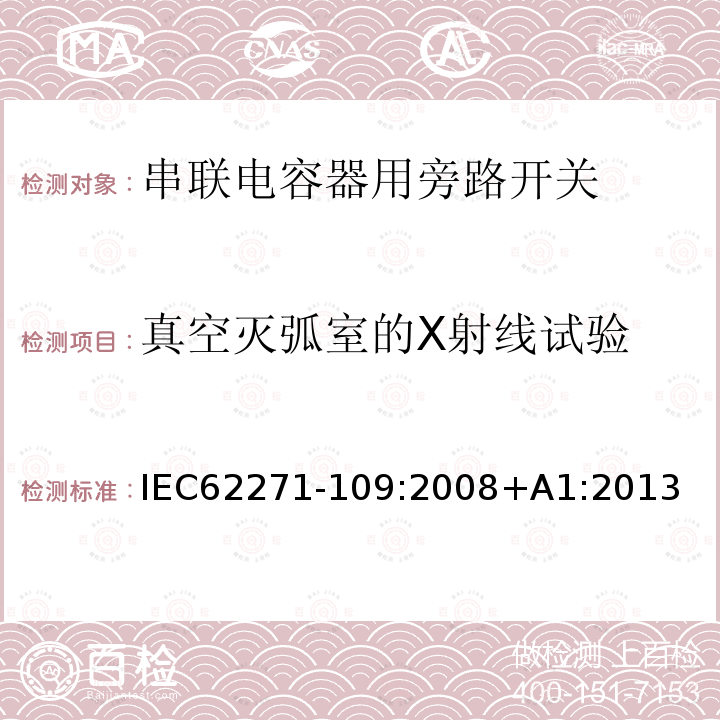 真空灭弧室的X射线试验 IEC 62271-109-2008 高压开关设备和控制设备 第109部分:交流电流系列电容器迂回开关设备