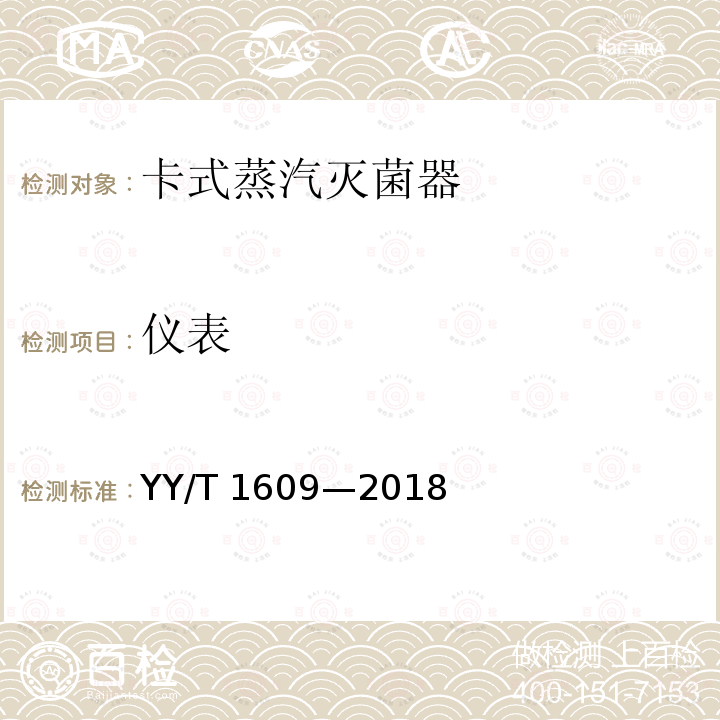 仪表 YY/T 1609-2018 卡式蒸汽灭菌器