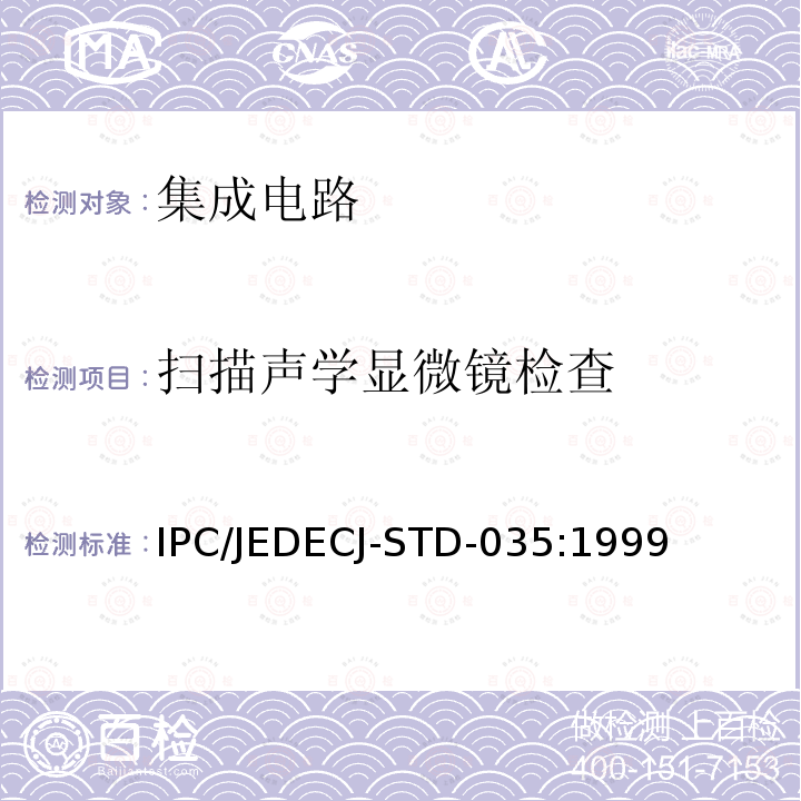 扫描声学显微镜检查 扫描声学显微镜检查 IPC/JEDECJ-STD-035:1999