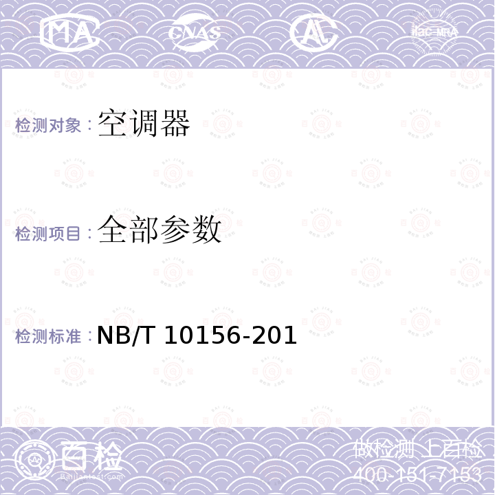 全部参数 NB/T 10156-201  