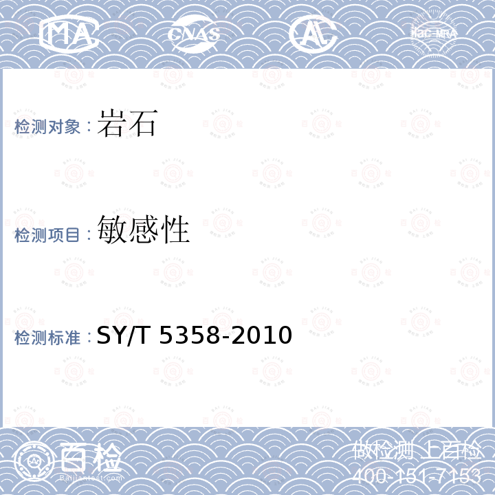 敏感性 SY/T 5358-201  0