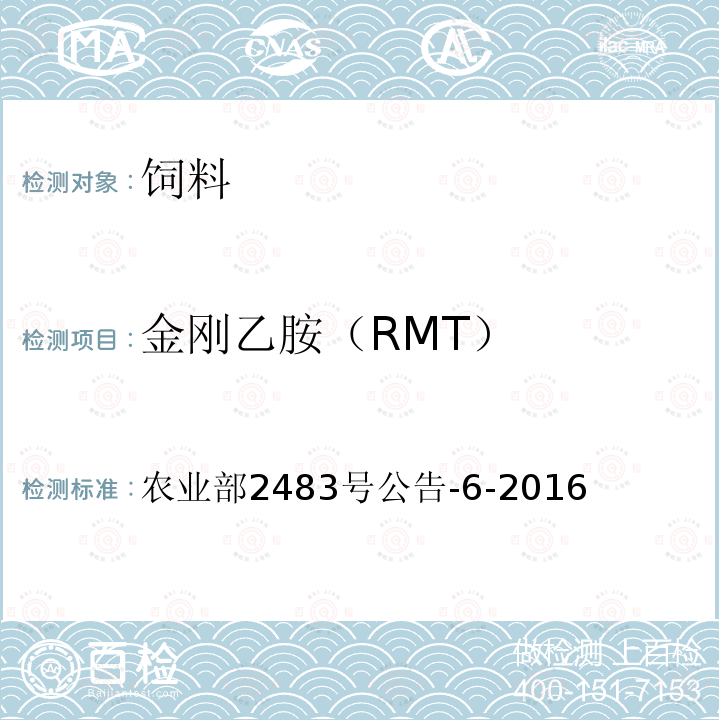 金刚乙胺（RMT） 金刚乙胺（RMT） 农业部2483号公告-6-2016