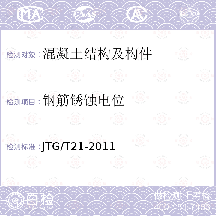钢筋锈蚀电位 JTG/T 21-2011  JTG/T21-2011
