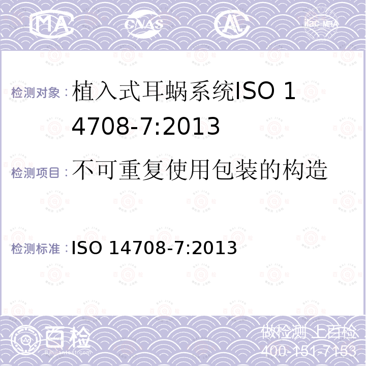 不可重复使用包装的构造 ISO 14708-7:2013  