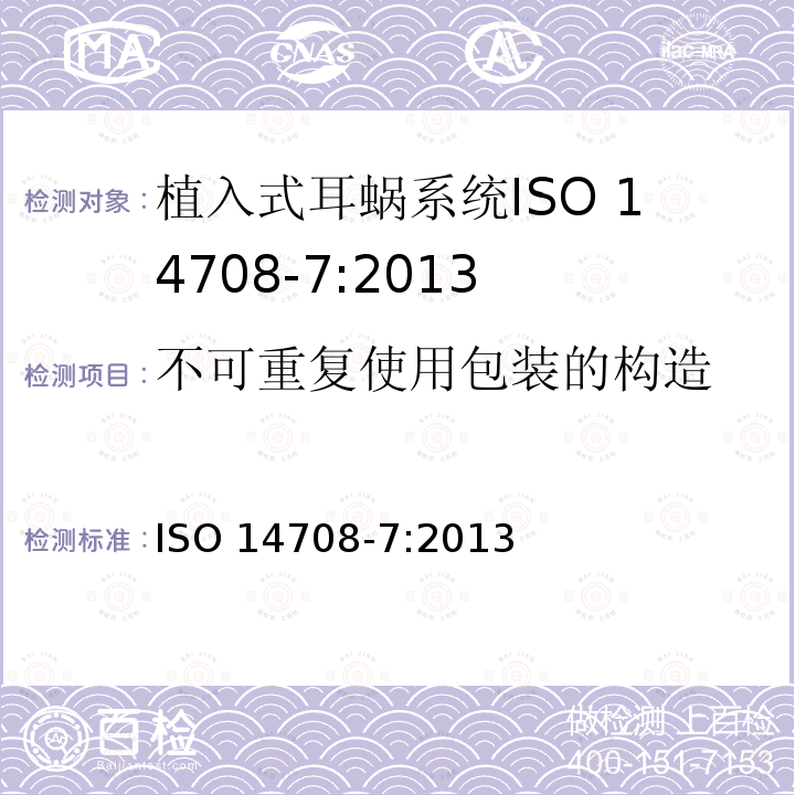 不可重复使用包装的构造 不可重复使用包装的构造 ISO 14708-7:2013