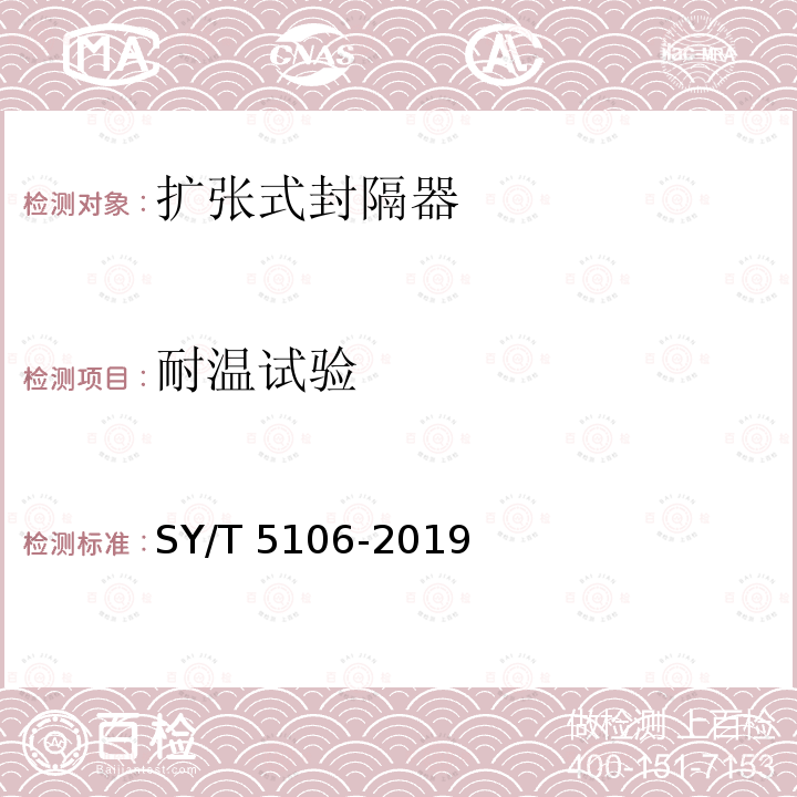 耐温试验 SY/T 5106-201  9