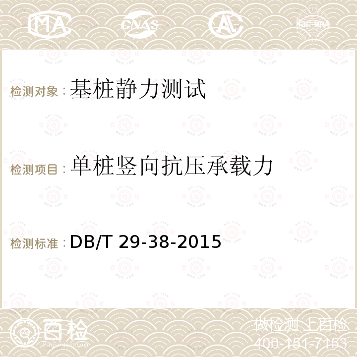 单桩竖向抗压承载力 单桩竖向抗压承载力 DB/T 29-38-2015