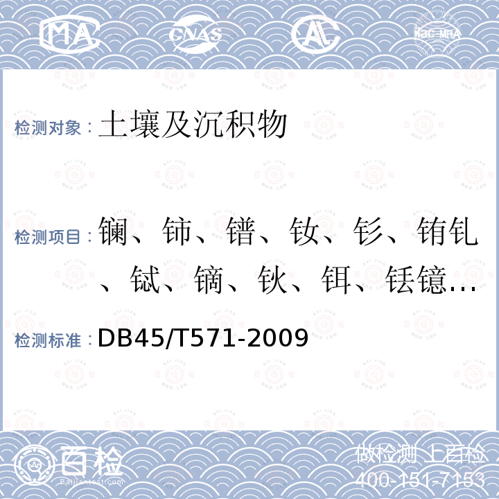 镧、铈、镨、钕、钐、铕钆、铽、镝、钬、铒、铥镱、镥、钇 DB 45/T 571-2009  DB45/T571-2009