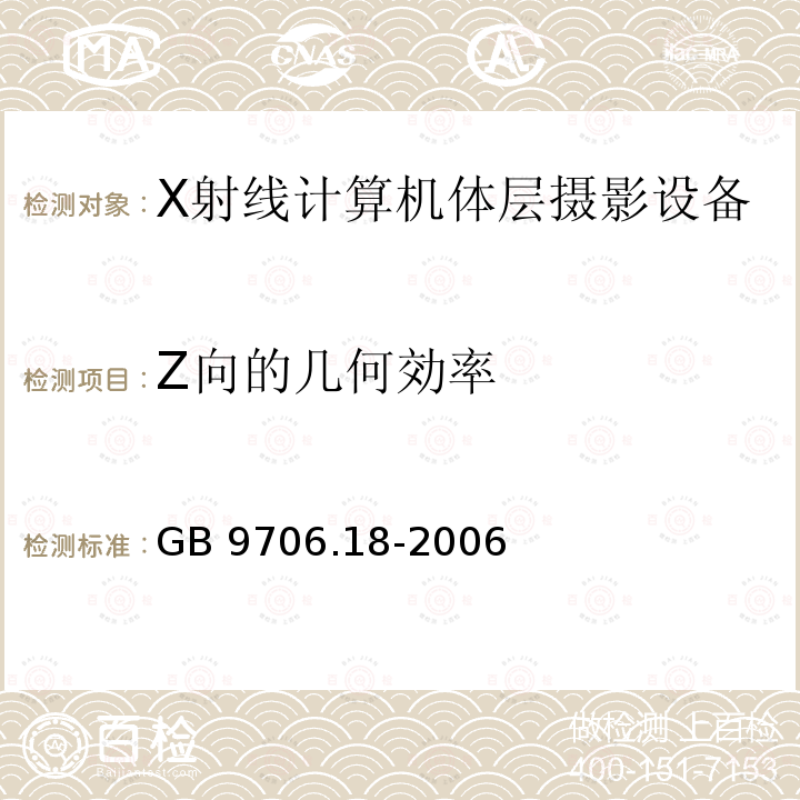 Z向的几何効率 GB 9706.18-2006 医用电气设备 第2部分:X射线计算机体层摄影设备安全专用要求