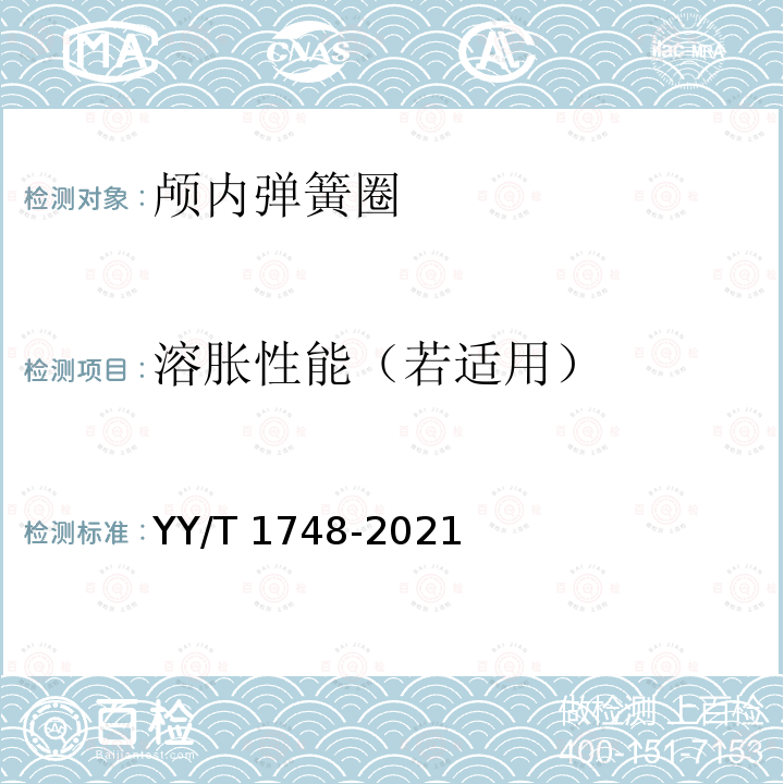 溶胀性能（若适用） YY/T 1748-2021 神经血管植入物 颅内弹簧圈