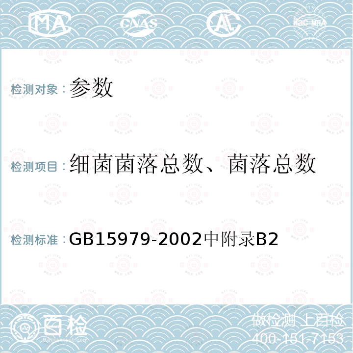 细菌菌落总数、菌落总数 GB 15979-2002 一次性使用卫生用品卫生标准