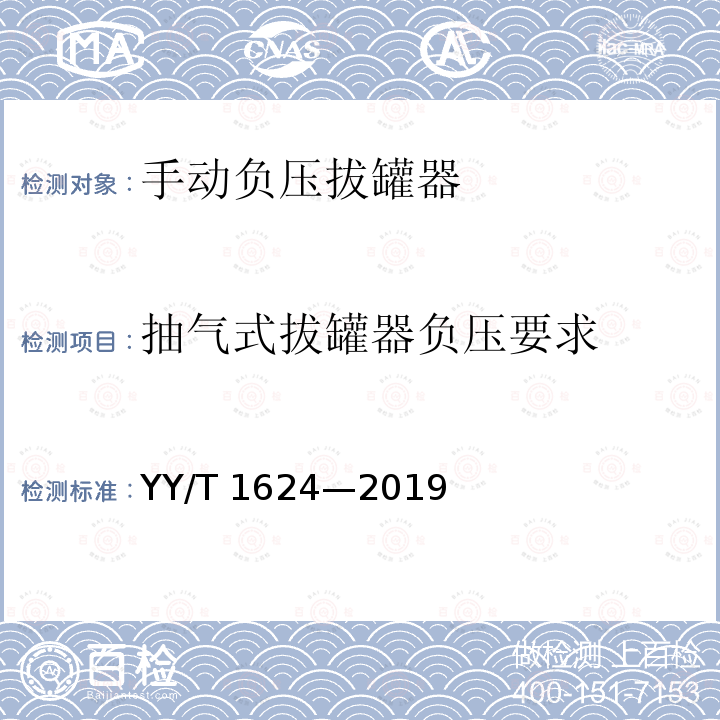 抽气式拔罐器负压要求 YY/T 1624-2019 手动负压拔罐器