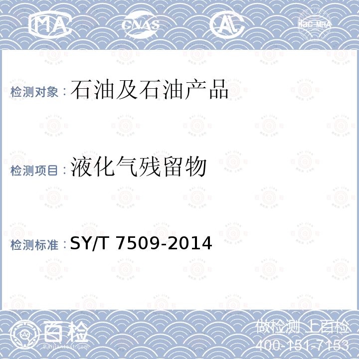 液化气残留物 液化气残留物 SY/T 7509-2014