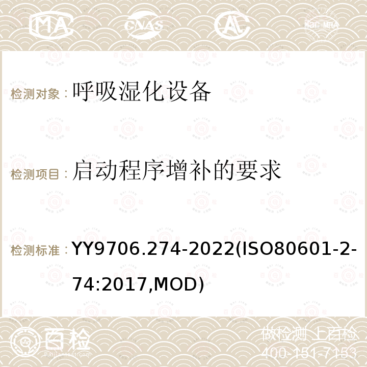 启动程序增补的要求 ISO 80601-2-74:2017  YY9706.274-2022(ISO80601-2-74:2017,MOD)